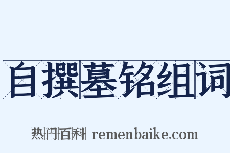 自撰墓铭组词是什么意思的图片
